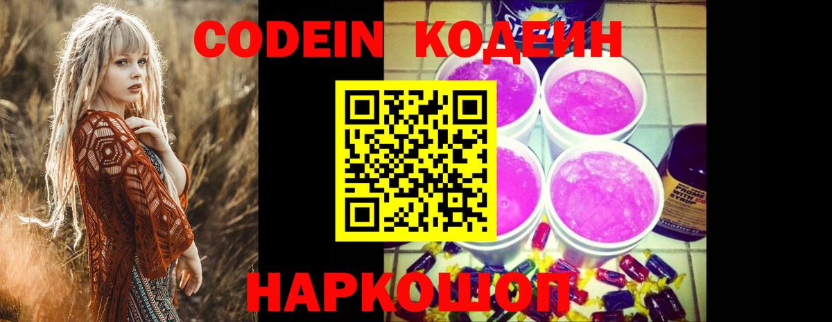 Codein напиток Lean (лин) Жуковский