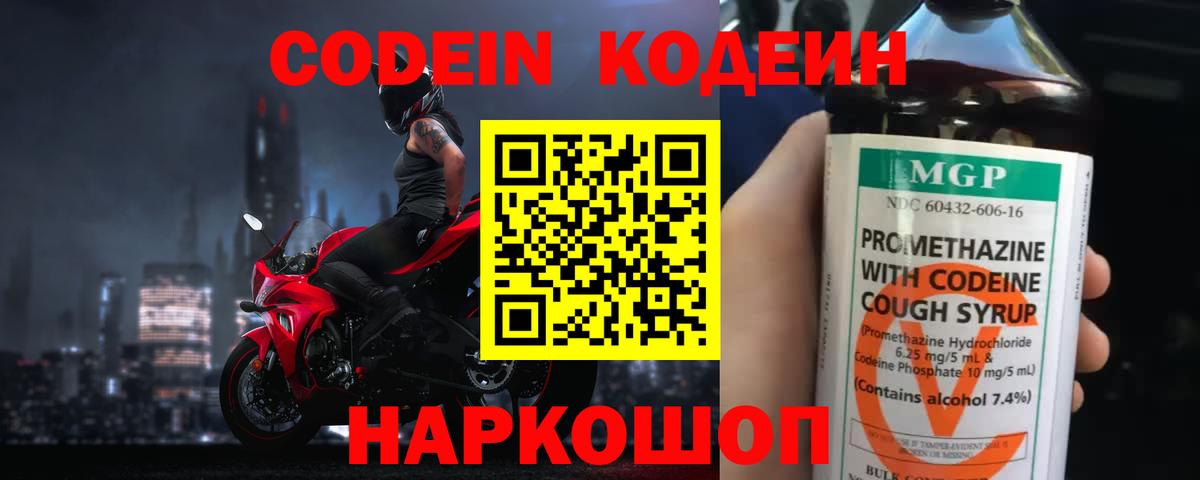Codein Purple Drank  Кодеиновый сироп Lean напиток Lean (лин)  Вход с VPN  Жуковский 